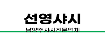 남양주샤시